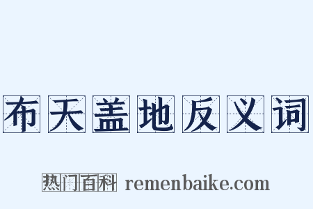 布天盖地反义词是什么意思的图片